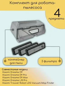 Контейнер для пыли и 3 фильтра для Xiaomi, Dreame D9