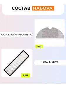 Салфетка и фильтр для Xiaomi, Mijia 1с / 2с / Mop / F9