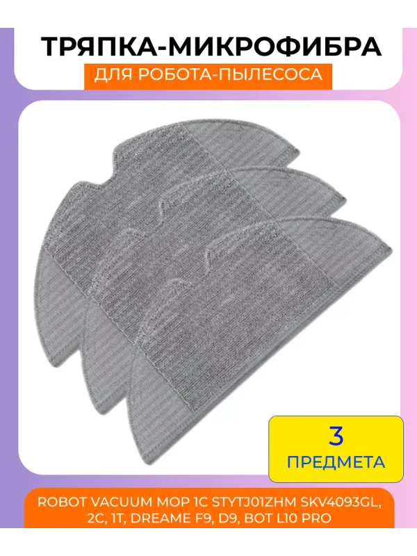 Тряпка для робота пылесоса Xiaomi, Mi, Robot Vacuum Mop — изображение 1