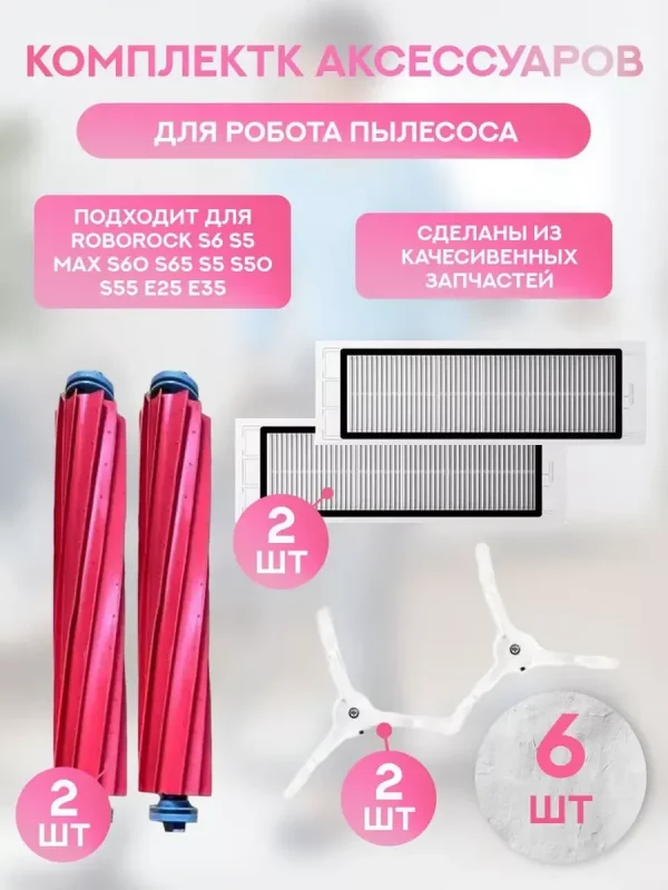 Аксессуары для робота пылесоса Xiaomi, Roborock — изображение 1