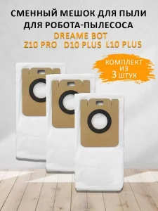 Мешки для робота пылесоса Xiaomi, Dreame Z10, Z10pro