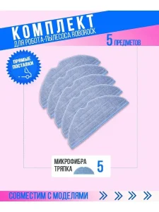 Тряпка-микрофибра для робота пылесоса Xiaomi Roborock S7