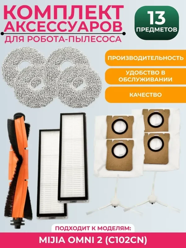 Комплект аксессуаров для робота пылесоса Mijia OMNI 2 C102CN — изображение 1