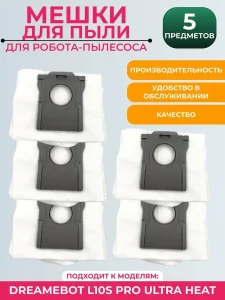 Мешки для пыли 5 шт. для пылесоса Dreame L10s Pro Ultra Heat