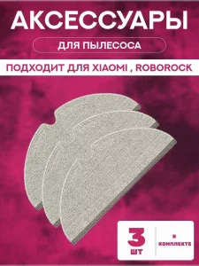 Тряпка для робота пылесоса Хiaomi, Roborock