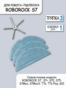 Аксессуары для робота пылесоса Xiaomi, Roborock S7