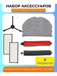 Аксессуары для робота пылесоса Xiaomi, Roborock S8