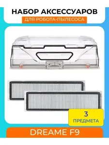Контейнер для робота пылесоса Xiaomi , Dreame F9 и фильтр