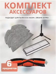 Фильтр и тряпка для робота пылесоса Xiaomi, Dreame