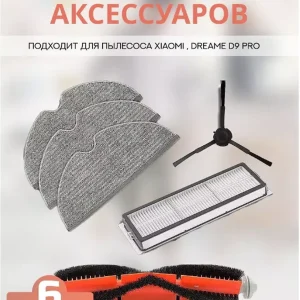 Фильтр и тряпка для робота пылесоса Xiaomi, Dreame