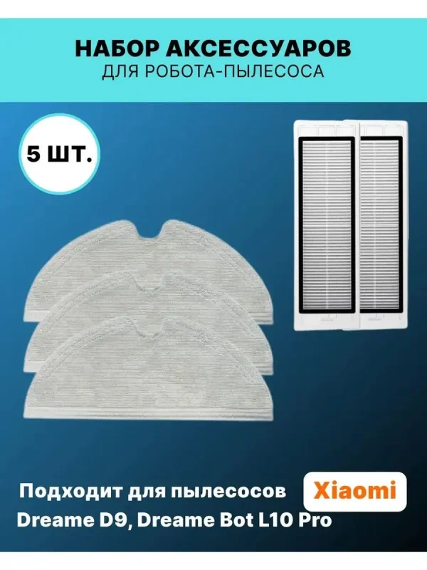 Набор для Xiaomi, Bot L10 Pro — изображение 1