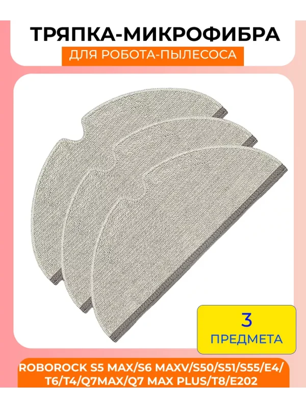Аксессуары для робота пылесоса Хiaomi, Roborock S5 — изображение 1