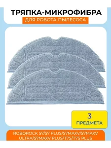 Тряпка для робота пылесоса Xiaomi, Roborock S7,S7Max