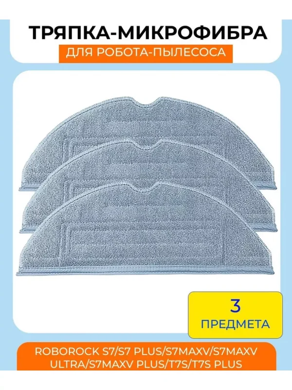 Тряпка для робота пылесоса Xiaomi, Roborock S7,S7Max — изображение 1