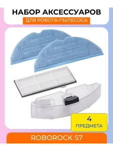 Аксессуары для робота пылесоса Xiaomi, Roborock