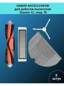 Запчасти для робота пылесоса Xiaomi, 1C, MOP, F9