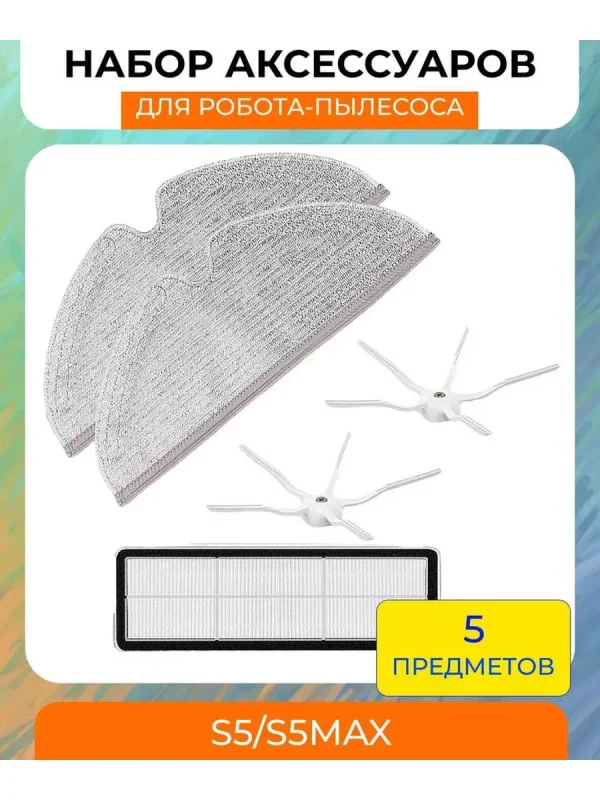 Аксессуары для робота пылесоса Хiaomi, Roborock S5, S5max — изображение 1