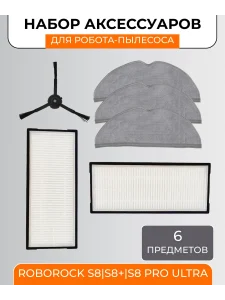 Аксессуары для робота пылесоса Xiaomi, Roborock S8
