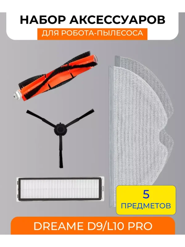 Аксессуары для робота пылесоса Xiaomi, Dreame D9, L10Pro — изображение 1
