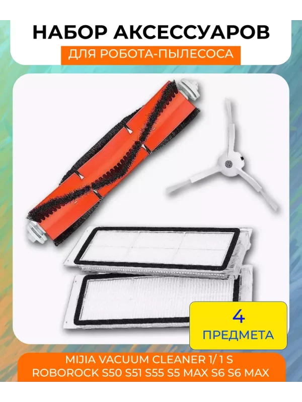 Аксессуары для робота пылесоса Xiaomi, Mijia, S5 Max — изображение 1