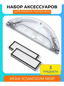 Фильтр для робота-пылесоса Xiaomi, Vacuum Mop и резервуар