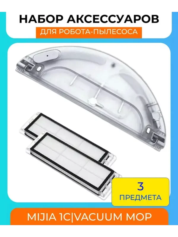 Фильтр для робота-пылесоса Xiaomi, Vacuum Mop и резервуар — изображение 1