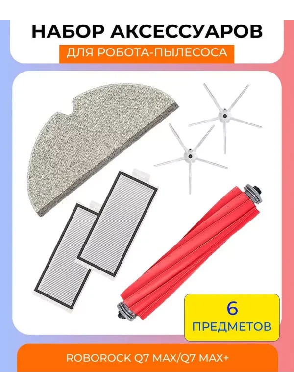 Аксессуары для робота пылесоса Xiaomi, Roborock Q7 Max — изображение 1