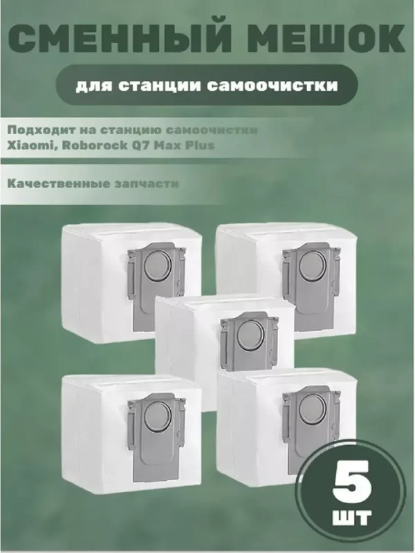 Мешки для станции самоочистки Xiaomi, Roborock Q7 Max Plus — изображение 1