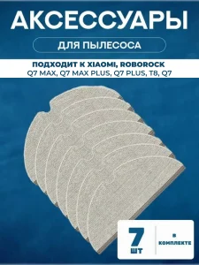 Тряпки для робота пылесоса Xiaomi, Roborock Q7 Max