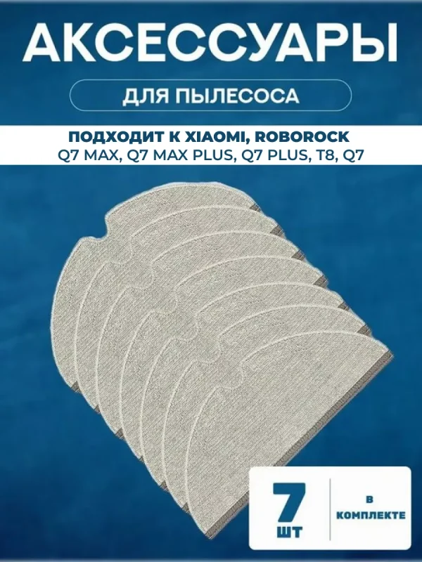 Тряпки для робота пылесоса Xiaomi, Roborock Q7 Max — изображение 1