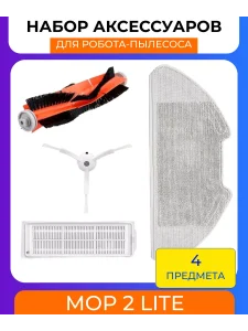 Комплект аксессуаров для робота пылесоса Xiaomi, Mop 2 lite