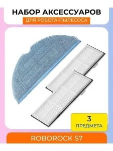 Комплект аксессуаров робота пылесоса Xiaomi , Roborock S7