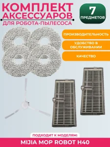 Набор аксессуаров для робота-пылесоса Mijia Mop Robot H40
