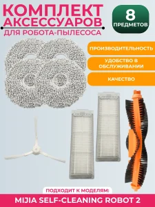 Набор аксессуаров для пылесоса Mijia Self-Cleaning Robot 2