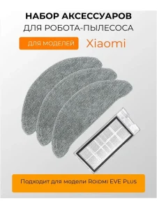 Аксессуары для робота пылесоса Xiaomi, Roidmi EVE Plus