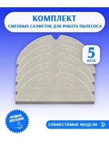 5 сменных тряпок-фибры Xiaomi, Mi, Robot Vacuum Mop 1С