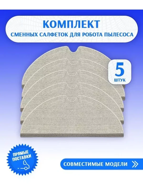 5 сменных тряпок-фибры Xiaomi, Mi, Robot Vacuum Mop 1С — изображение 1