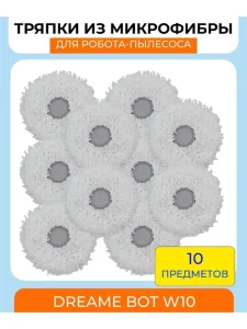 Тряпка для робота пылесоса круглые Xiaomi, Dreame Bot W10