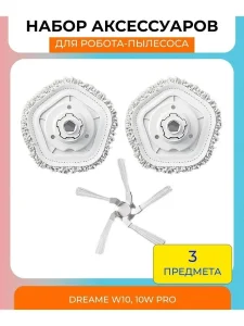 Тряпка для робота пылесоса Xiaomi, Dreame Bot W10