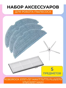 Комплектующие для робота пылесоса Xiaomi, Roborock