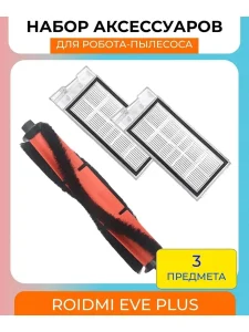 Аксессуары для робота пылесоса Xiaomi, Roidmi EVE Plus