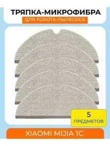 Сменные тряпки для робота пылесоса Xiaomi, Mi Dreame Vacuum