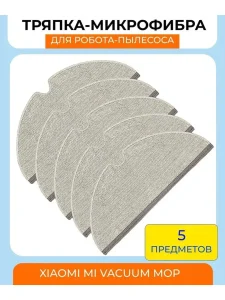 5 сменных тряпок-микрофибр Mi, Vacuum Mop