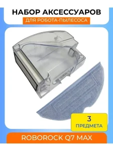 Контейнер для воды и пыли + фильтр+тряпка-фибра Roborock Q7