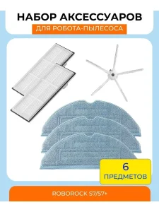Набор для пылесоса Roborock S7/S7+(2 фильтра/3 тряпки/щетка)