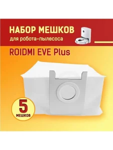 Cменные мешки для робота-пылесоса Xiaomi, Roidmi EVE Plus