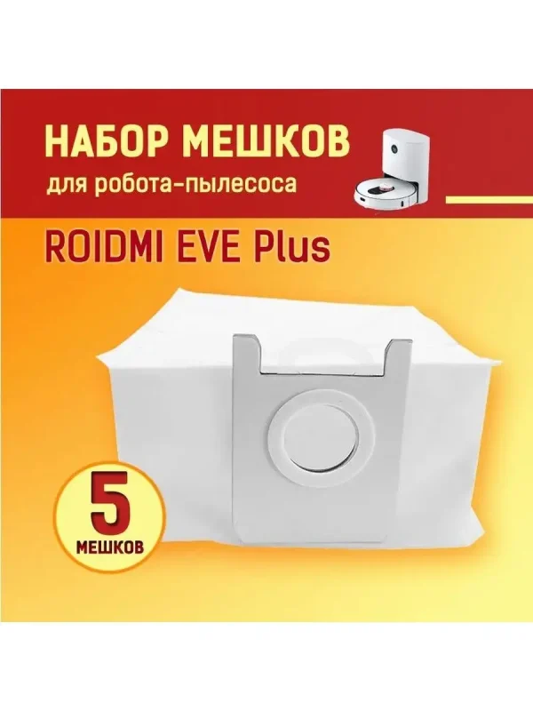 Cменные мешки для робота-пылесоса Xiaomi, Roidmi EVE Plus — изображение 1