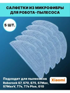 Тряпка-микрофибра 5 штук для робота-пылесоса Roborock S7
