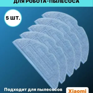 Тряпка-микрофибра 5 штук для робота-пылесоса Roborock S7
