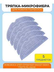 Тряпка из микрофибры для робота пылесоса Xiaomi, Roborock